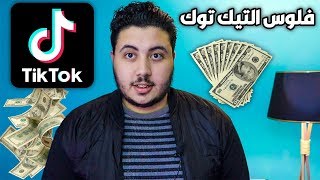 كيفية الربح من التيك توك | ازاي تكسب فلوس من TikTok