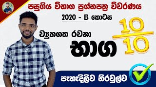 2020 O/L Exam Paper Discussion in Sinhala |Bhaga Prashnaya |Part B of  O/l Maths paper by Kv Iroshan