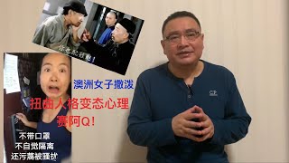 华裔澳洲女子回京跑步 不听劝阻的扭曲人格及变态心理分析【琦藝】