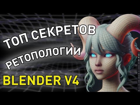 Видео: Топ секретов ретопологии в Blender V4