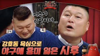 강호동 아들 강시후, 원래는 야구 유망주였다?! 시후가 야구를 그만 둔 이유⚾ | #토크몬 EP3-13