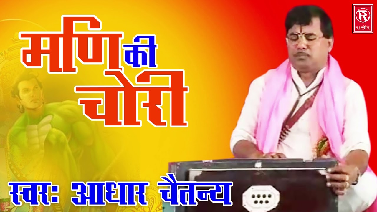 Deahti Kissa | मणि की चोरी | Mani Ki Chori | Swami Aadhar Chaitanya | Trmurti Cassette 2021