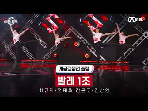 [스테파/풀캠] 발레 계급결정전 1조 - 최규태 전태후 강윤구 김상영