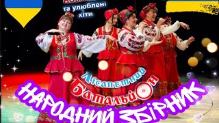 картинка: ★ЛІСАПЕТНИЙ БАТАЛЬЙОН★ НАРОДНИЙ ЗБІРНИК | СУПЕР.