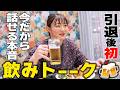 女同志の本音酒です🍺