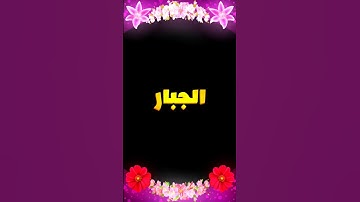 الجبار ♥️ سورة الحشر _ القارئ الشيخ ماهر المعيقلي