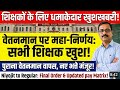 शिक्षकों के लिए धमाकेदार खुशखबरी  वेतनमान पर महा-निर्णयः सभी शिक्षक खुश ! पुराना वेतनमान वापस | Bpsc