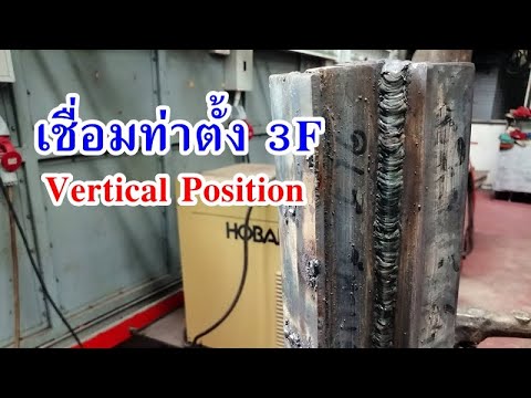 หัดเชื่อมท่าตั้งขึ้น 3F - YouTube