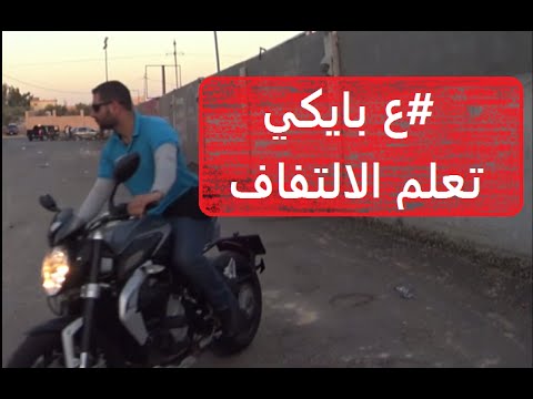 فيديو: ما هو الإزاحة في دراجة نارية؟