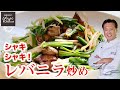 プロの【レバニラ炒め】失敗しない段取り教えます／中華きほんのき