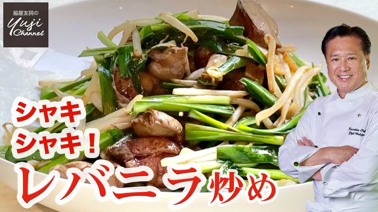 プロの【レバニラ炒め】失敗しない段取り教えます/中華きほんのき - YouTube