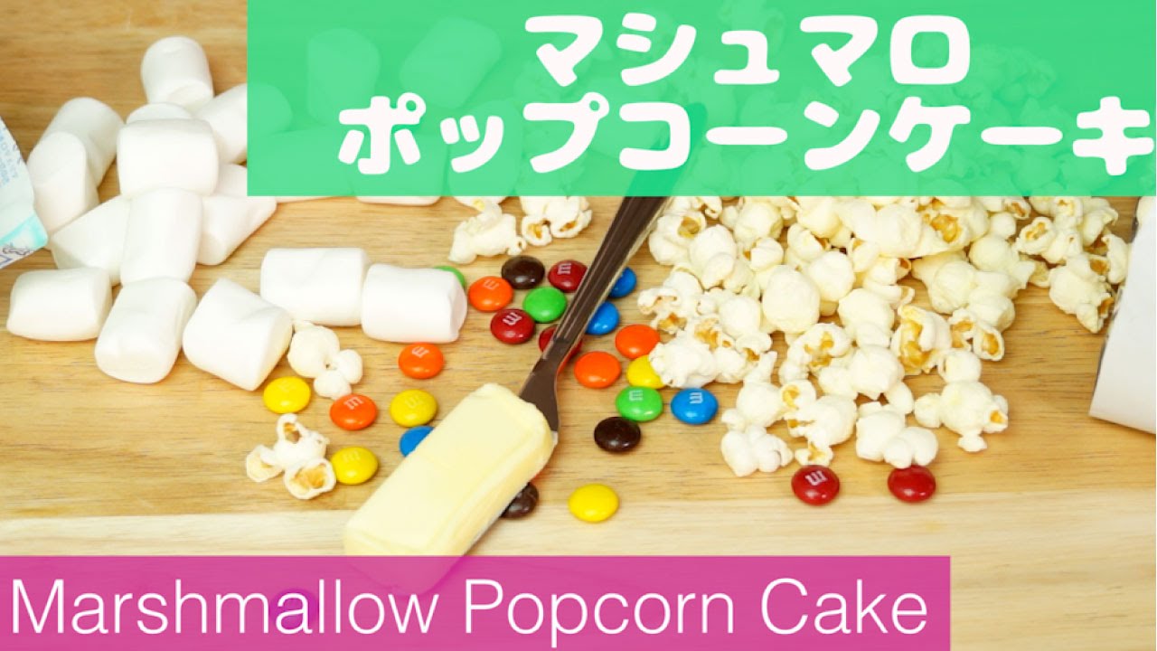 超簡単 マシュマロポップコーンケーキの作り方 Marshmallow Popcorn Cake W M M レシピ How To Make バレンタインにも Youtube