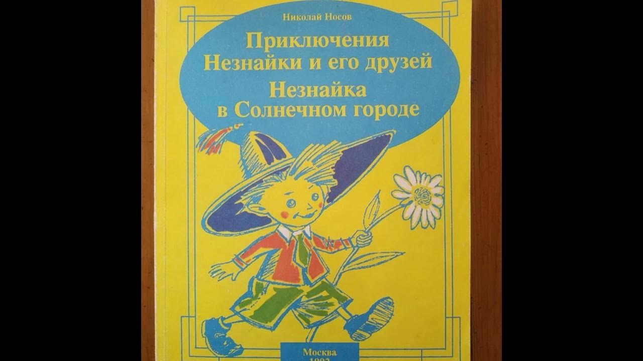 незнайка краткое содержание. незнайка для презентации. носов приключения незнайки читательский дневник. книга носова незнайка и его друзья. содержание сказки носов приключения незнайки и его друзей.