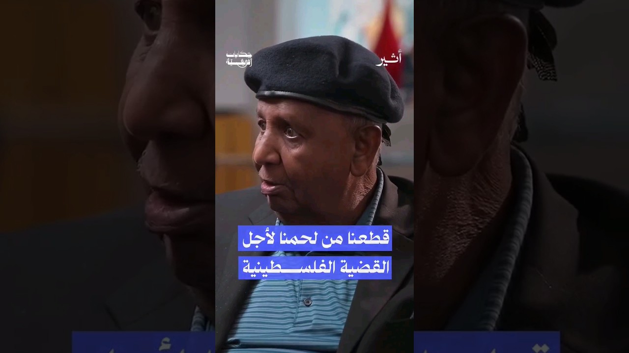 الفاتح عروة: "#السودان الفقير كان يقدّم للقضية الفلسطينية المال نقدًا" #بودكاست