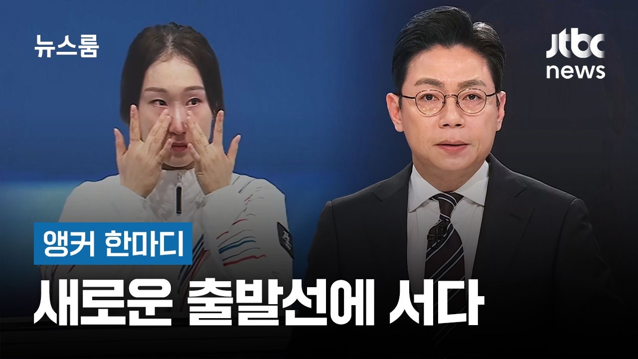 [앵커 한마디] 새로운 출발선에 서다 / JTBC 뉴스룸
