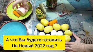 Готовлю Оливье . А какие салаты Вы будете готовить на Новый Год  :)