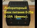 Лабораторный блок питания 0-25в/0-10А(финал).