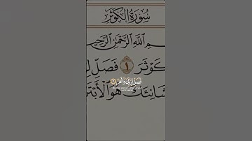 سورة الكوثر #قرآن #اكسبلور #راحة_نفسية