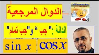 الدرس3-5: الدوال المرجعية : الدالة جب و الدالة جب تمام fonction sinus et cosinus