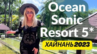 Ocean Sonic Resort 5*, Китай, Хайнань. Обзор отеля сентябрь 2023 #хайнань