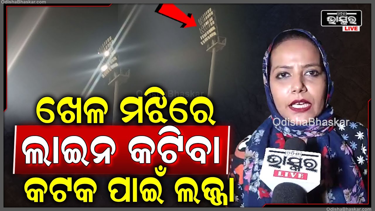 "ଖେଳ ମଝିରେ ଲାଇନ କଟିବା କଟକ ପାଇଁ ଗୋଟେ ନିନ୍ଦନୀୟ ଜିନିଷ" India-England Match At Barabati Stadium