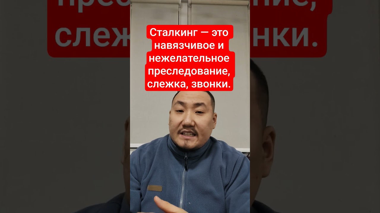 Закон о Сталкинге (Преследовании) внесён в Госдуму | Юрист объясняет
