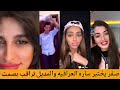 ساره العراقيه تقول للصقر انت شخص كلش رمنسي شاهد ردة فعل صقر