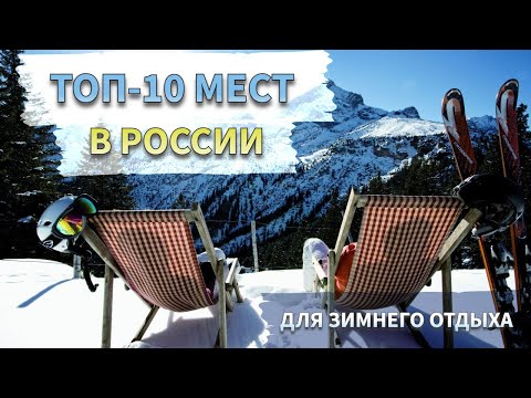 Топ-10 мест для зимнего отдыха в России | Куда поехать отдыхать зимой?