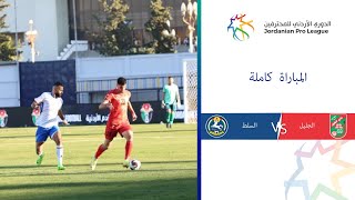 مباراة الجليل السلط | الدوري الأردني للمحترفين 2023-2024