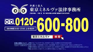 Ｃｍ 東京ミネルヴァ法律事務所