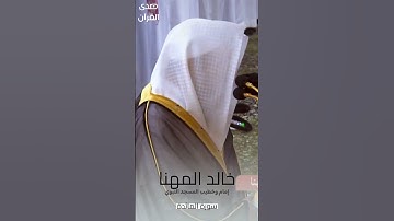 ما تيسر من #سورة_المائدة للشيخ #خالد_المهنا من #المسجد_النبوي #صدى_القرآن