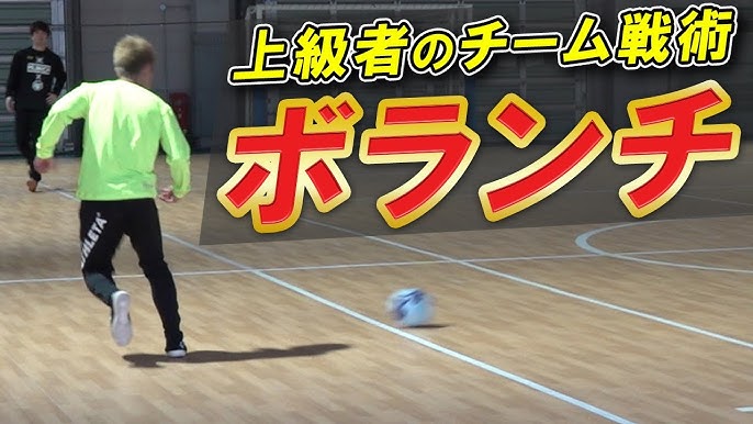 フットサルの戦術 エントラ オススメ5選 Youtube フットサルの戦術 エントラ オススメ5選 Youtube