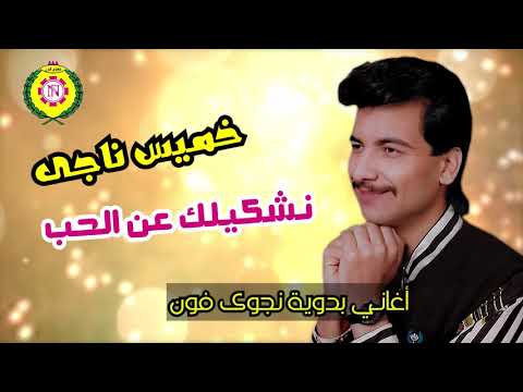 خميس ناجي نشكيلك عن الحب اغاني بدويه نجوى فون