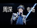 周深专场来啦 可它爱着这个世界 拙慕 独白 触不可及 梅香如故 周深专场来啦 可它爱着这个世界 拙慕 独白 触不可及 梅香如故