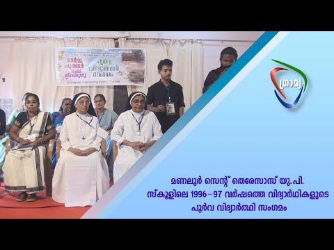 മണലൂര്‍ സെന്റ് തെരേസാസ് യു.പി.സ്‌കൂളിലെ 1996-97 വര്‍ഷത്തെ വിദ്യാര്‍ഥികളുടെ പൂര്‍വവിദ്യാര്‍ത്ഥി സ�