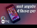 आईफोन एसई (2020) सस्ता तो है, लेकिन परफॉर्मेंस? | iPhone SE (2020) Review in Hindi
