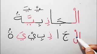 الكلمات الطويلة تدريب 1 تعليم القراءة و الكتابة  | مقاطع الكلمة Reading long words in Arabic 1