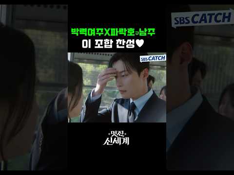 박력 여주와 파락호구 <strong>남주</strong>? 이 조합 완전 찬성이요❣️ #멋진신세계 #SBSCatch