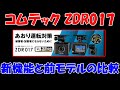 【コムテック ZDR017】 前後２カメラドライブレコーダーの性能と前モデルと上位モデルで比較もしていきます！