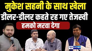 Mukesh Sahani के साथ हवा में खेला हो गया, Tejashwi Yadav बोले- डीलर है News4Nation