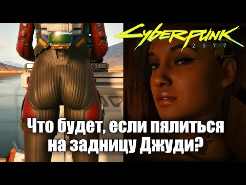 Видео: Cyberpunk 2077 - Что будет если смотреть на задницу Джуди? Секретный диалог