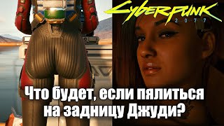 Cyberpunk 2077 - Что будет если смотреть на задницу Джуди? Секретный диалог