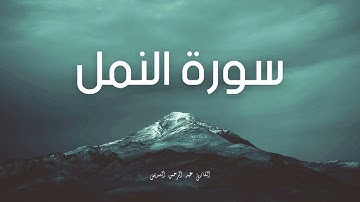 سورة النمل مكررة القارئ عبد الرحمن السديس