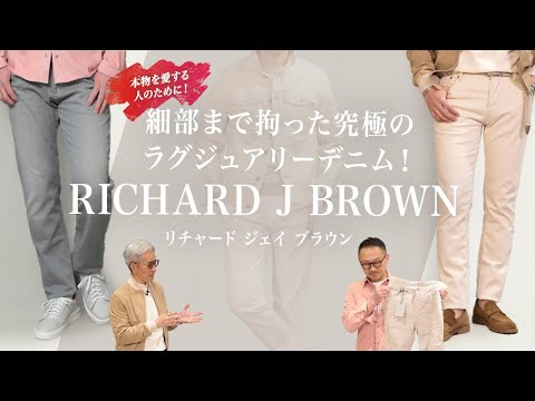 本物を愛する人のために！細部まで拘った究極のラグジュアリーデニム！RICHARD J BROWN！ Mens Clothes SugawaraBar Vol.199