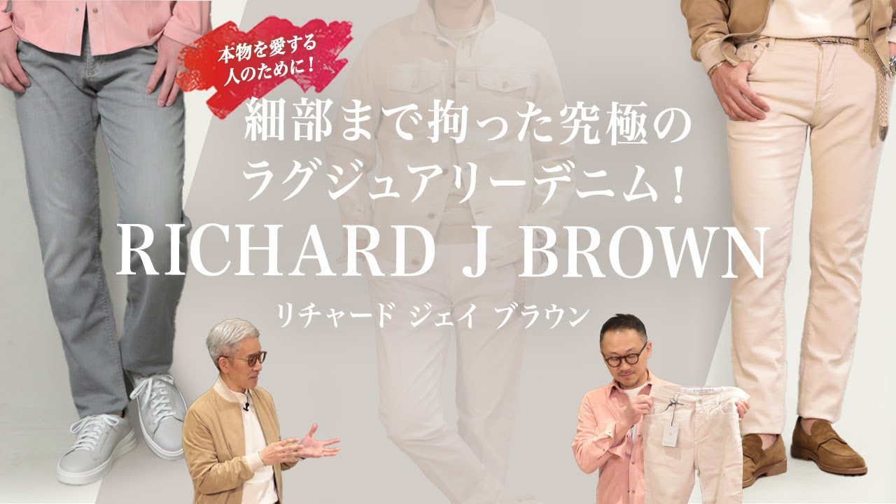 本物を愛する人のために！細部まで拘った究極のラグジュアリーデニム
