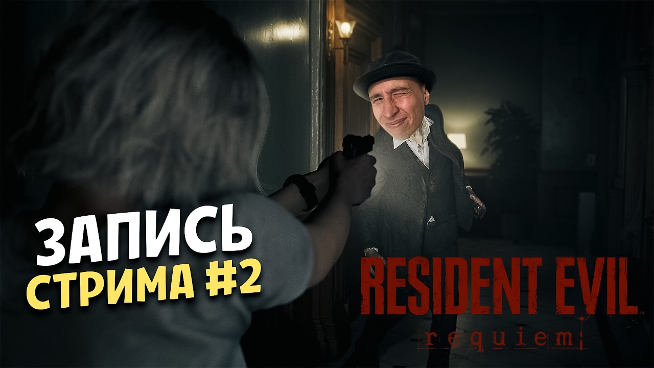 RESIDENT EVIL REQUIEM ► ЗАПИСЬ СТРИМА #2 ► HALAT MALATOV