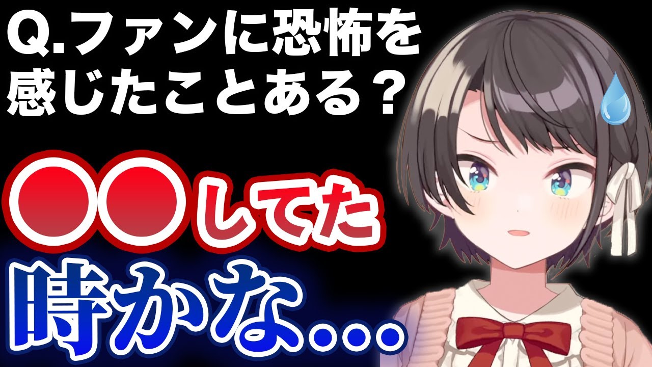 「ファンに恐怖を感じたことある？」という質問にガチで答える大空スバル【ホロライブ切り抜き】