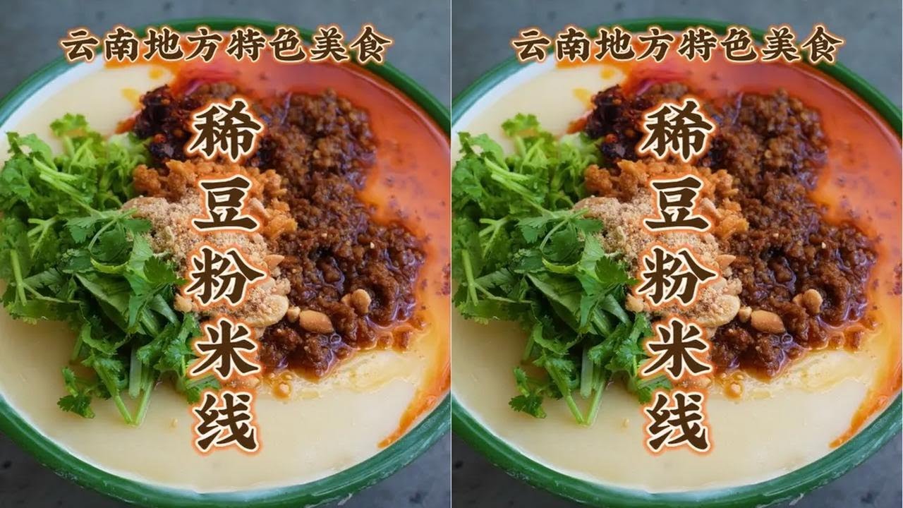 稀豆粉米线 第77道 儿时的味道 热气腾腾 搅一碗香香的吃起来！#地方特色美食 #云南特色美食