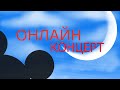 ОНЛАЙН-КОНЦЕРТ Хоровая магия Disney!