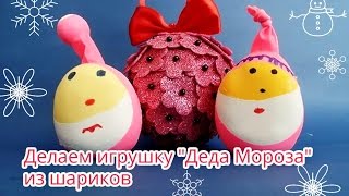 Делаем игрушку "Деда Мороза" из шариков, развиваем моторику